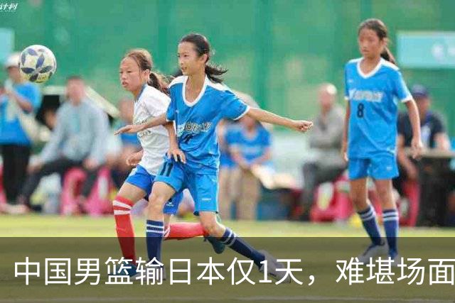中国男篮输日本仅1天，难堪场面上演，郭士强如今处境进退两难