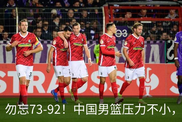 勿忘73-92！中国男篮压力不小，曾惨败日本，用好这3人，将成关键