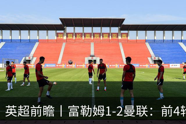 英超前瞻丨富勒姆1-2曼联：前4轮仅4分，卡里克帅位已不稳