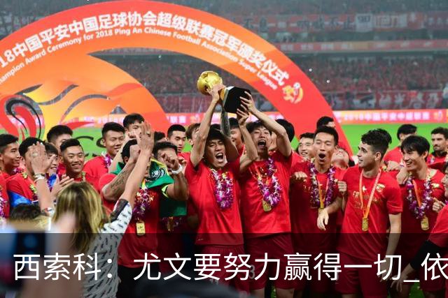 西索科：尤文要努力赢得一切 依然信任斯帕莱蒂和穆阿尼