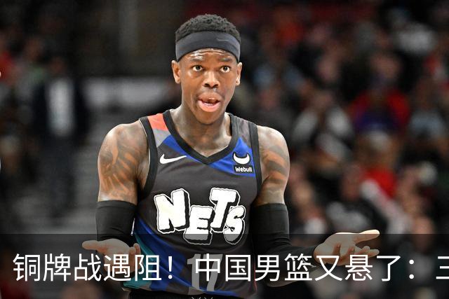 铜牌战遇阻！中国男篮又悬了：三项数据齐拉胯，郭士强变阵失败！