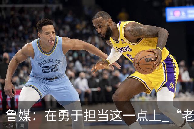 鲁媒：在勇于担当这一点上 “老叔”真不如“老乔”