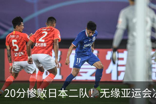 20分惨败日本二队！无缘亚运会决赛，中国男篮的时代终结了？