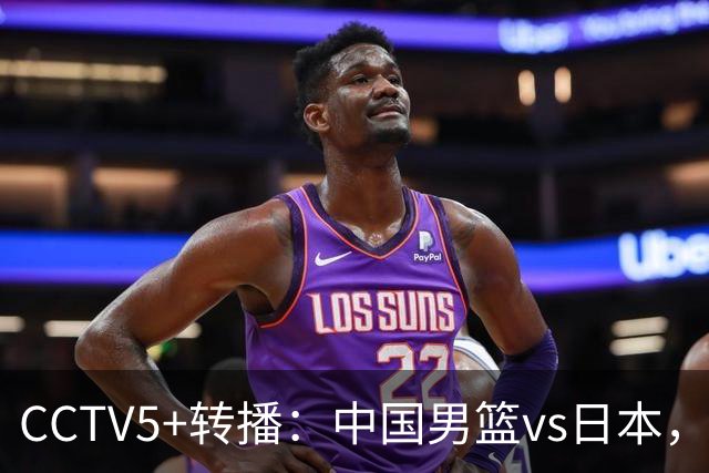 CCTV5+转播：中国男篮vs日本，亚运历史战绩5-1，进决赛或遇韩国
